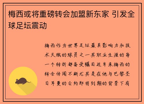 梅西或将重磅转会加盟新东家 引发全球足坛震动