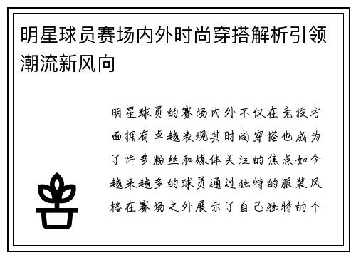 明星球员赛场内外时尚穿搭解析引领潮流新风向