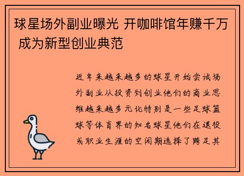 球星场外副业曝光 开咖啡馆年赚千万 成为新型创业典范