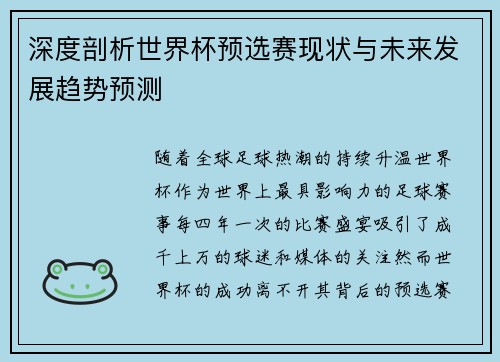 深度剖析世界杯预选赛现状与未来发展趋势预测