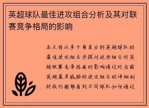 英超球队最佳进攻组合分析及其对联赛竞争格局的影响