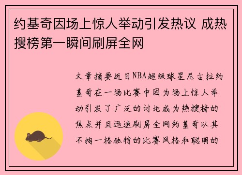 约基奇因场上惊人举动引发热议 成热搜榜第一瞬间刷屏全网