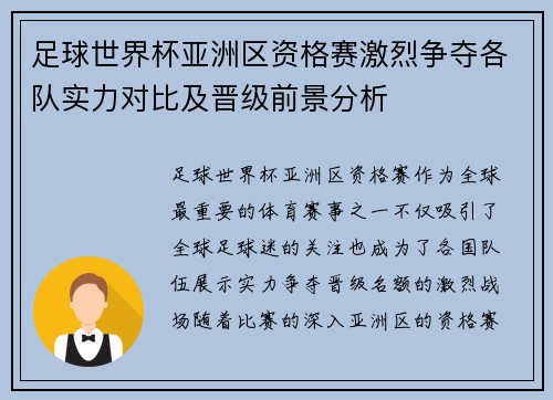 足球世界杯亚洲区资格赛激烈争夺各队实力对比及晋级前景分析