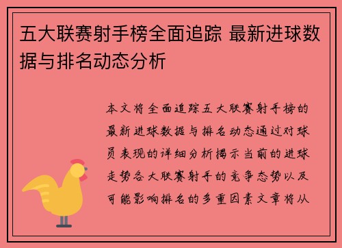 五大联赛射手榜全面追踪 最新进球数据与排名动态分析