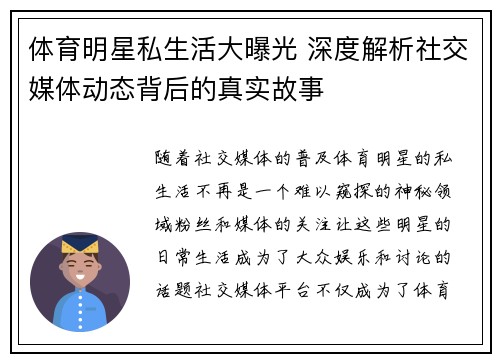 体育明星私生活大曝光 深度解析社交媒体动态背后的真实故事